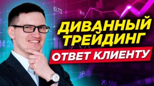 Что делать инвестору, если условия рынка изменятся? Отвечаю клиенту на вопрос по инвестициям.