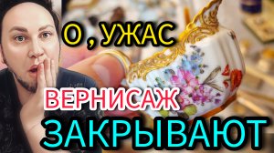 УЖАС БАРАХОЛКУ ЗАКРЫВАЮТ наш Вернисаж Прощай 😲🥺 Москва Россия  Иван Рыбников  #антиквариат #фарфор