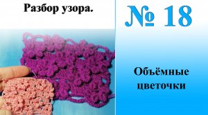 Узор "Объёмные цветочки"