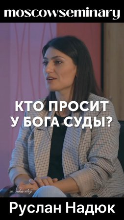 Кто просит у Бога суды? | Душепопечение подробности | Смотрите полностью и на нашем канале