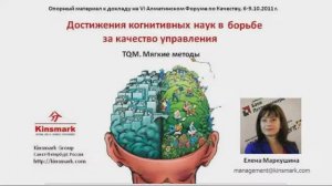 Когнитивная наука и бизнес. Презентация к докладу на VI Алматинском форуме по Менеджменту Качества