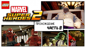 LEGO MARVEL SUPER HEROES 2/PS5/Прохождение Часть 8