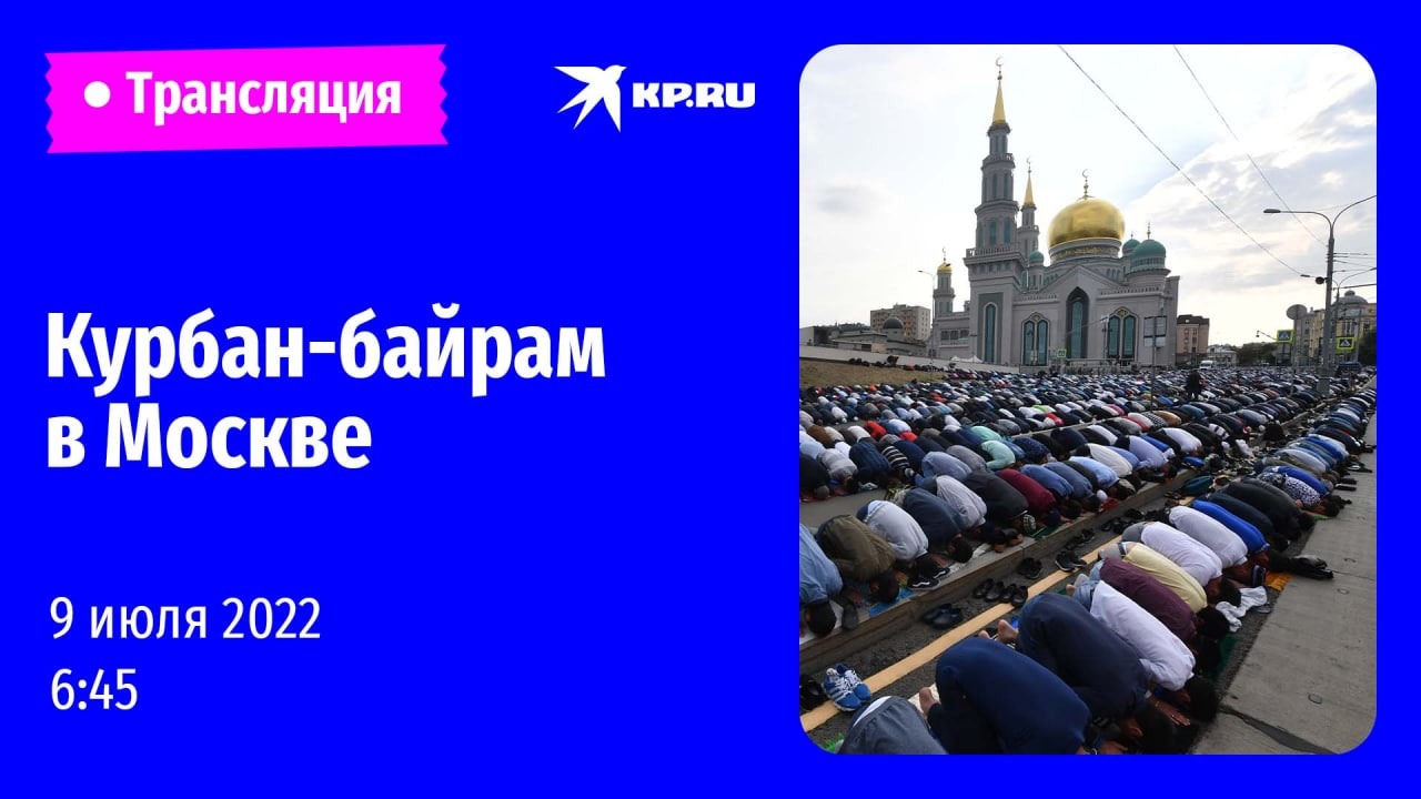 Сколько дней празднуют курбан байрам в 2024. С праздником Курбан байрам. Курбан-байрам 2022 в Москве. Курбан байрам в Москве. Праздник Курбан байрам в 2022 Москва.