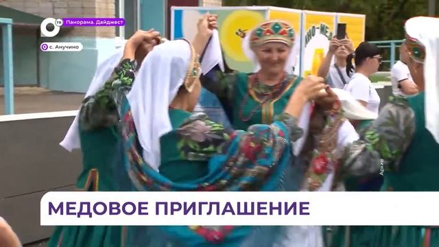 Сезонный фестиваль мёда готовятся провести в Анучинском районе 27 августа смотреть онлайн