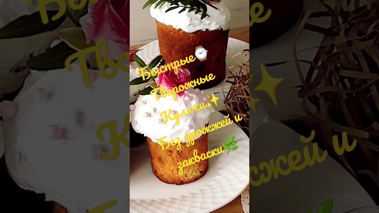 Быстрые⌚ Творожные Куличи✨ без дрожжей и закваски