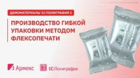 Производство гибкой упаковки методом флексопечати