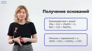 Основания, их классификация и свойства. Видеоурок 19. Химия 8 класс