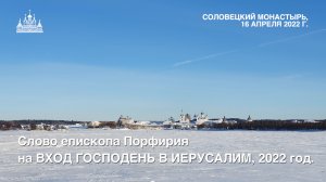 Слово епископа Порфирия на ВХОД ГОСПОДЕНЬ В ИЕРУСАЛИМ, 2022 год.