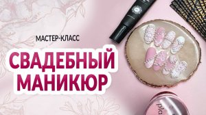 Свадебный Маникюр от Planet Nails | Мастер Класс