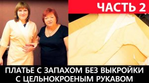 072 Платье халат с запахом без выкройки с цельнокроеным рукавом своими руками Часть 2