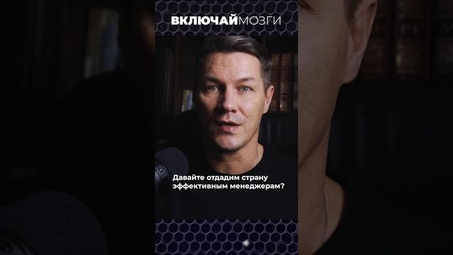 Давайте отдадим страну эффективным менеджерам