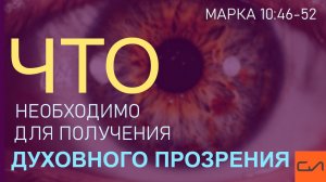 Марка 10:46-52. Что необходимо для получения духовного прозрения | Андрей Вовк | Слово Истины