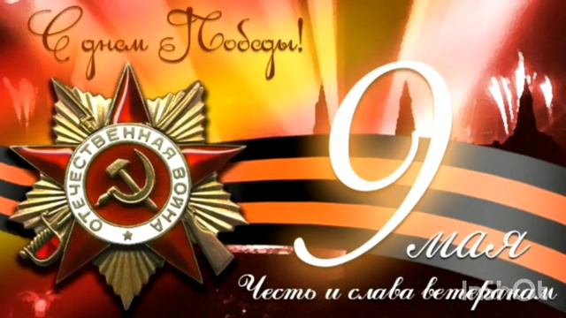 Наши поздравления дорогим ветеранам ко Дню.Победы! смотреть онлайн