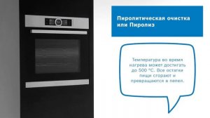 Как очистить духовой шкаф Bosch