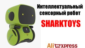 Интеллектуальный сенсорный робот SHARKTOYS