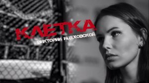 За кого болел ШЛЕМЕНКО? | ЗАПАШНЫЙ в ММА? | Клетка Виктории Ицеховской | ММА Серия-50: Grand Arena