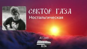 Сектор газа - Ностальгическая (AI Cover ПАНК ЖЛОБ РОК БАНДА СГ)