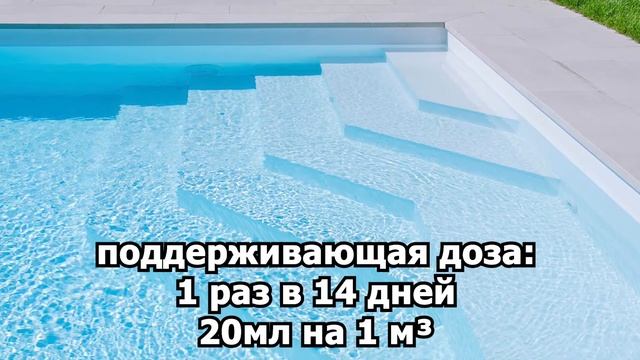 АПРИЛ -  БАС - очистка воды в бассейне, осветление, дезинфекция без хлора.