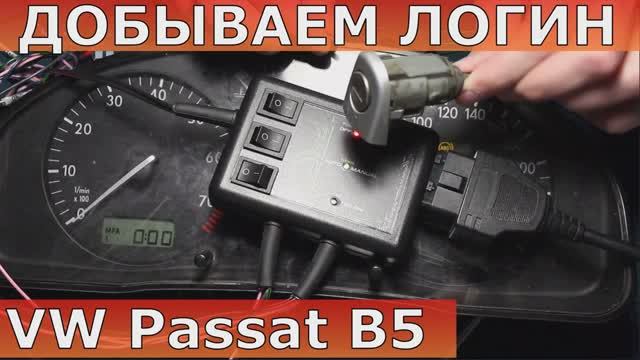 VW Passat B5 приборка Magneti Marelli как вычитать логин ?! .mp4