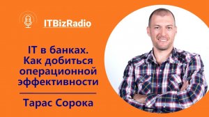 ИТ в банках. Как добиться операционной эффективности | Тарас Сорока