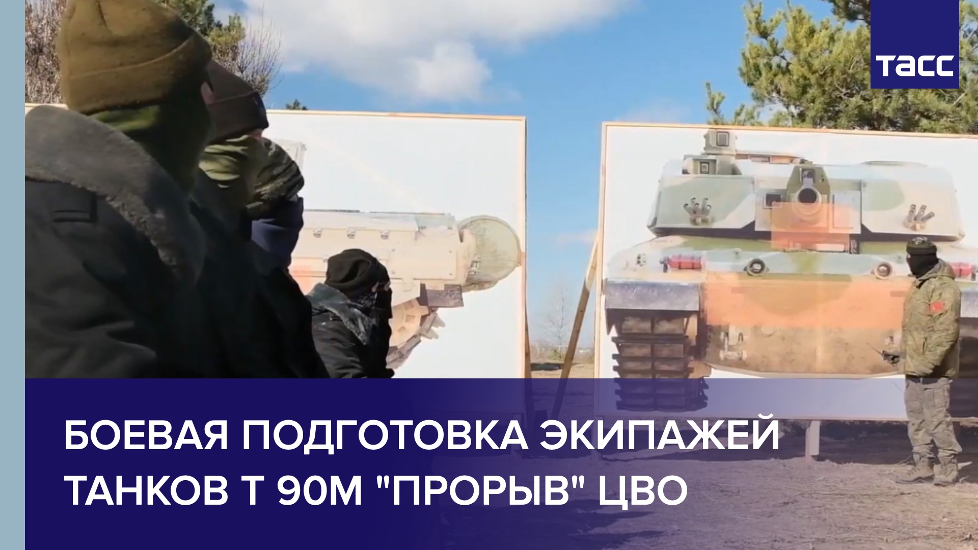 Боевая подготовка экипажей танков Т 90М "Прорыв" ЦВО