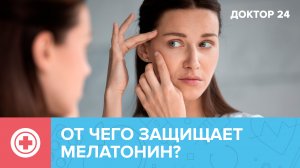 МЕЛАТОНИН – улучшает сон и защищает от морщин! | Доктор 24