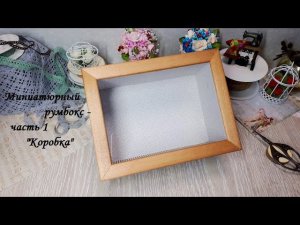 DIY Miniature Roombox\ Миниатюрный румбокс - часть 1 "Коробка"