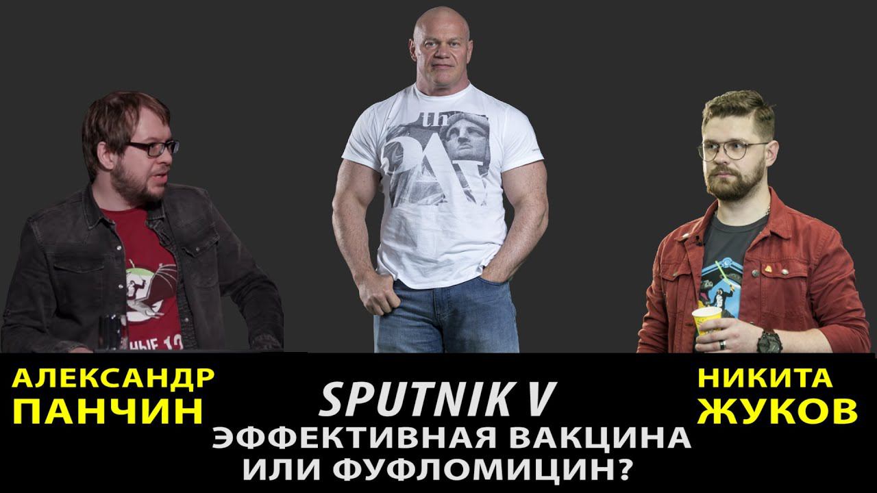 СПУТНИК V - эффективная вакцина или фуфломицин? Панчин VS Жуков. Виртуальные дебаты. смотреть онлайн
