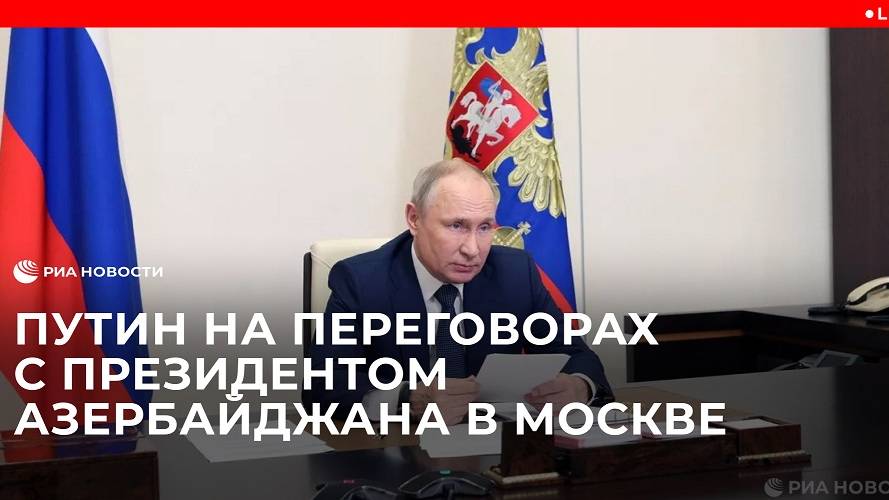 Встреча Путина и Алиева в Москве