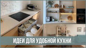 Стильные и удобные идеи для организации кухни | 25 часов в сутках