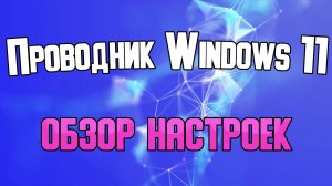 Обзор настроек проводника Windows 11