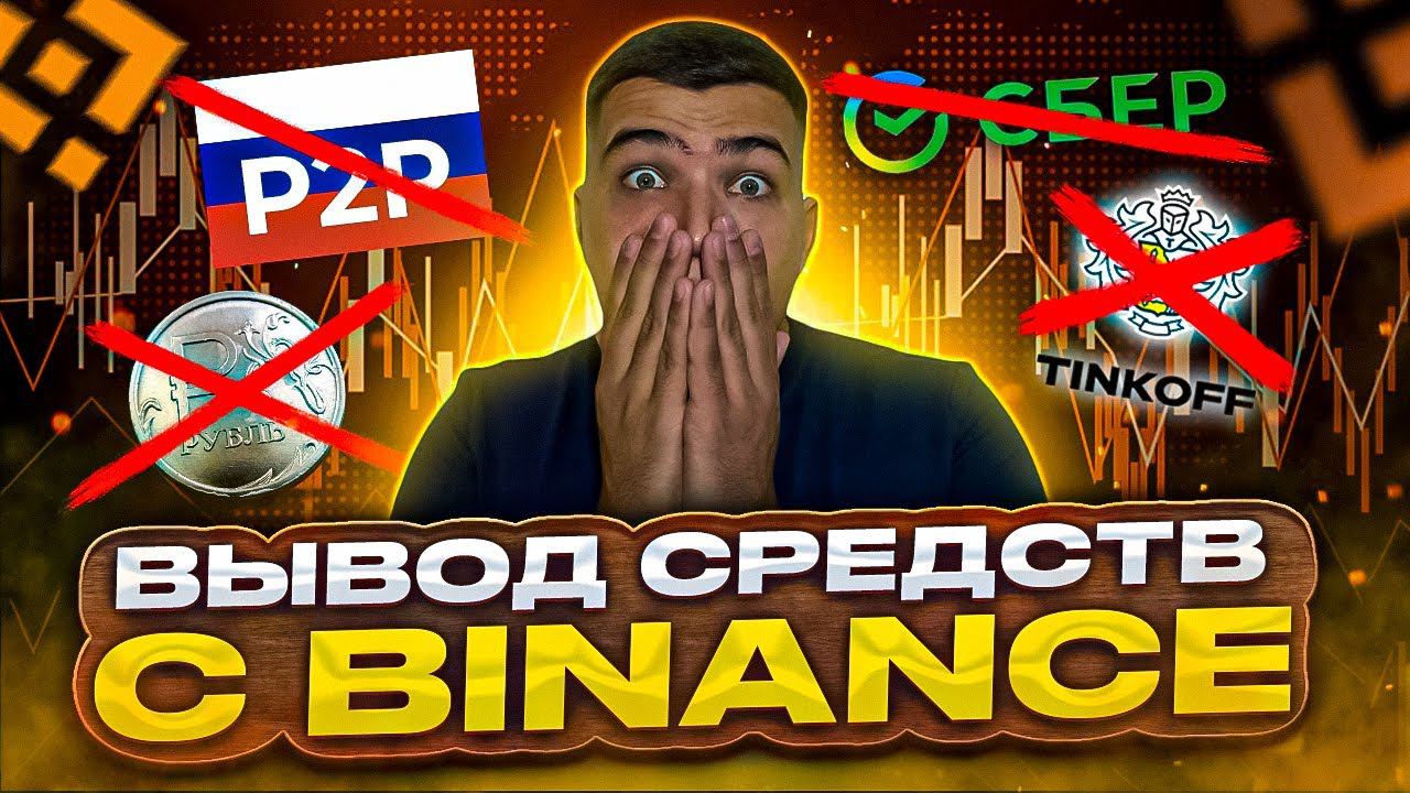 ТОЛЬКО ТАК МОЖНО вывести крипту с binance| Как вывести криптовалюту с бинанс на карту смотреть онлайн