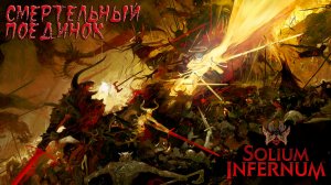 Solium Infernum: #3.2 Битвы Преторов