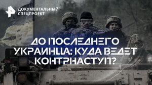 До последнего украинца: куда ведет контрнаступ?— Документальный спецпроект (02.12.2023)