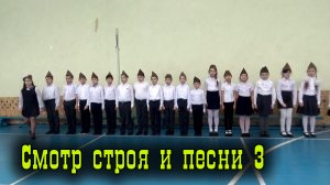 Смотр строя и песни 3 е классы.mp4