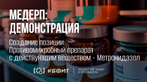Создание позиции - противомикробный препарат с Метронидазолом