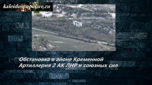 Обстановка в районе Кременной Артиллерия 2 АК ЛНР и союзных сил