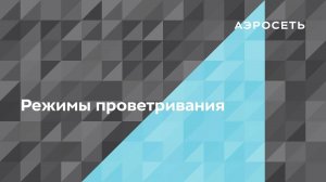 Как сейчас работают режимы проветривания?