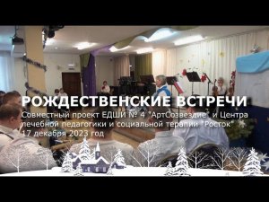 Проект "Рождественские встречи", 17.12.2023, ЕДШИ № 4 "АртСозвездие"
