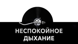 Неспокойное дыхание ?️ - звук нервного дыхания и шум неспокойного дыхания ?