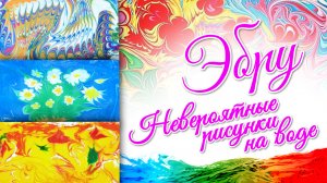 ? Рисование на воде - Эбру. ? Рисуем красками на воде