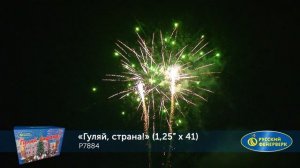 Фейерверк Р7884 "Гуляй, страна!" (1,25" х 41 залп)