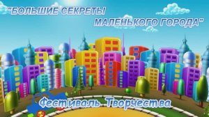 Фестиваль творчества Большие секреты маленького города. МБОУ СОШ 3