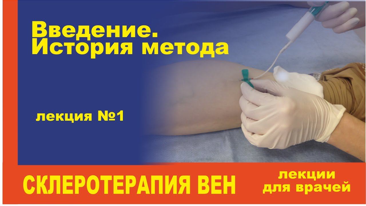 Склеротерапия лекция для врачей 1