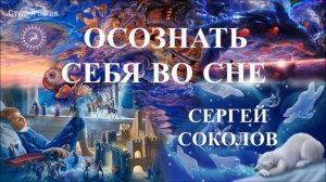 Осознать себя во сне. Татьяна Олешкевич и Сергей Соколов. Студия Saros.