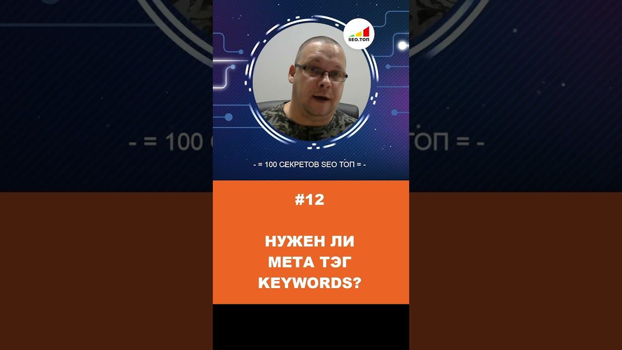 Нужен ли МЕТА тэг KEYWORDS для SEO продвижения в 2023 году?