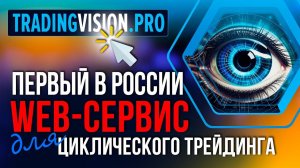 TradingVision.PRO - web-сервис для циклического трейдинга. Зарабатывайте прямо в браузере!