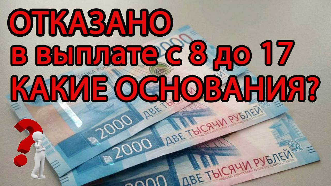 По каким ОСНОВАНИЯМ могут ОТКАЗАТЬ в выплате на детей с 8 до 17 лет смотреть онлайн