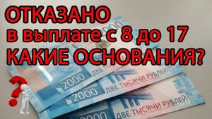 По каким ОСНОВАНИЯМ могут ОТКАЗАТЬ в выплате на детей с 8 до 17 лет