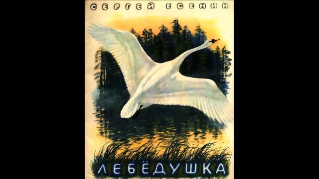 Раскраска Лебедушка Есенин.